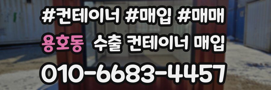 용호동 수출 컨테이너 매입