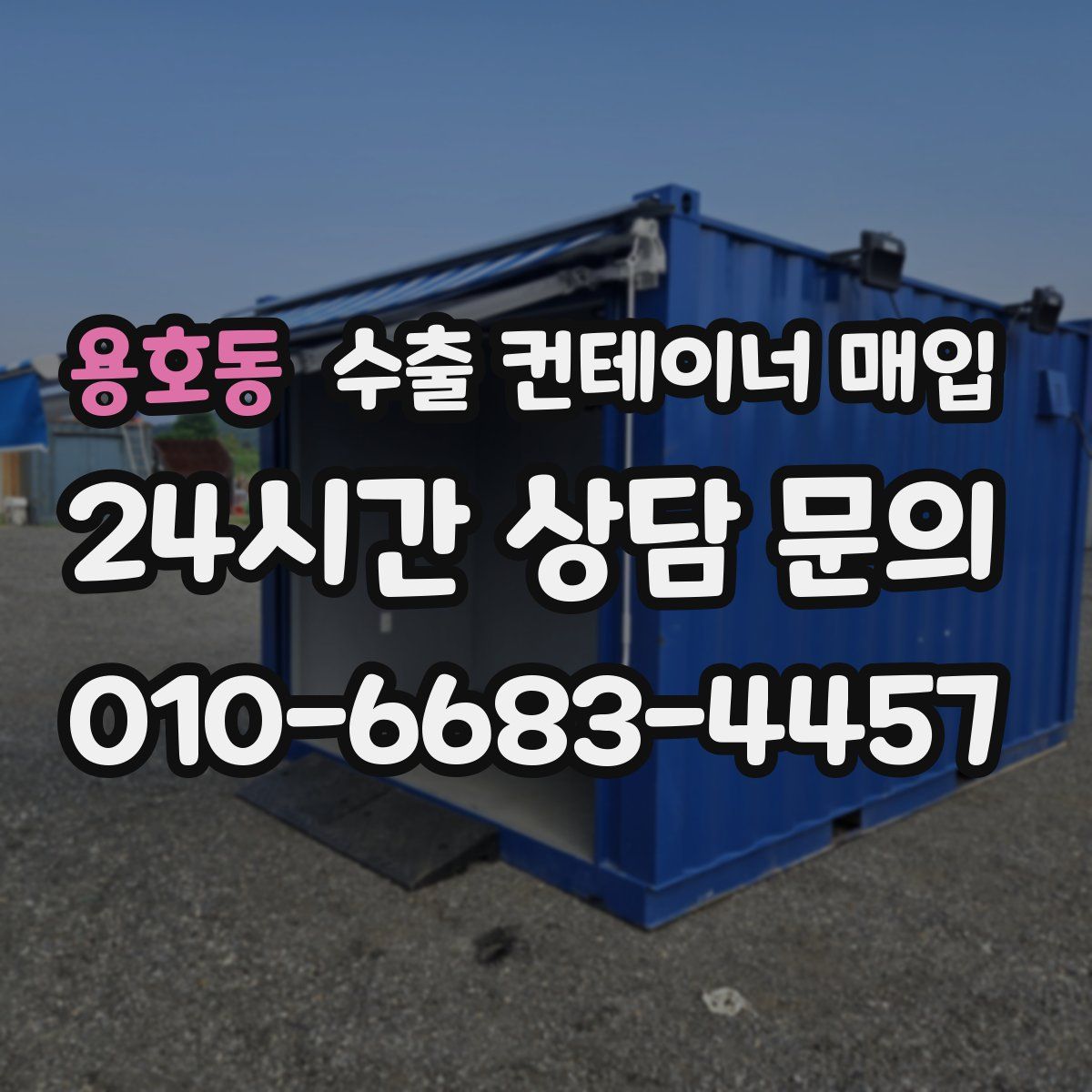 용호동 수출 컨테이너 매입
