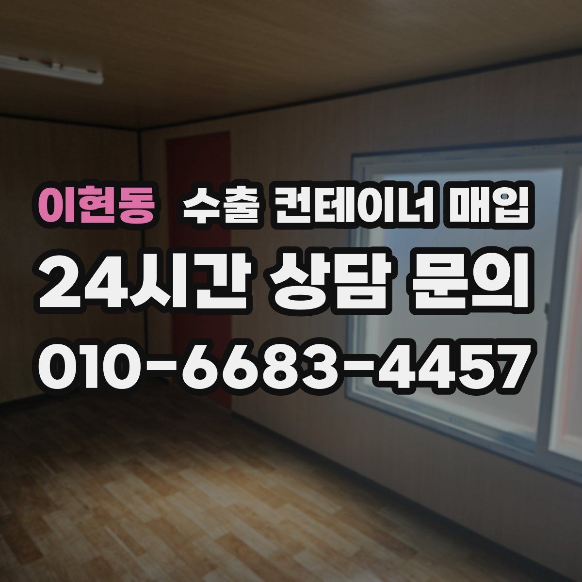 이현동 수출 컨테이너 매입 창고에 장기 보관된 물품 정리 요령