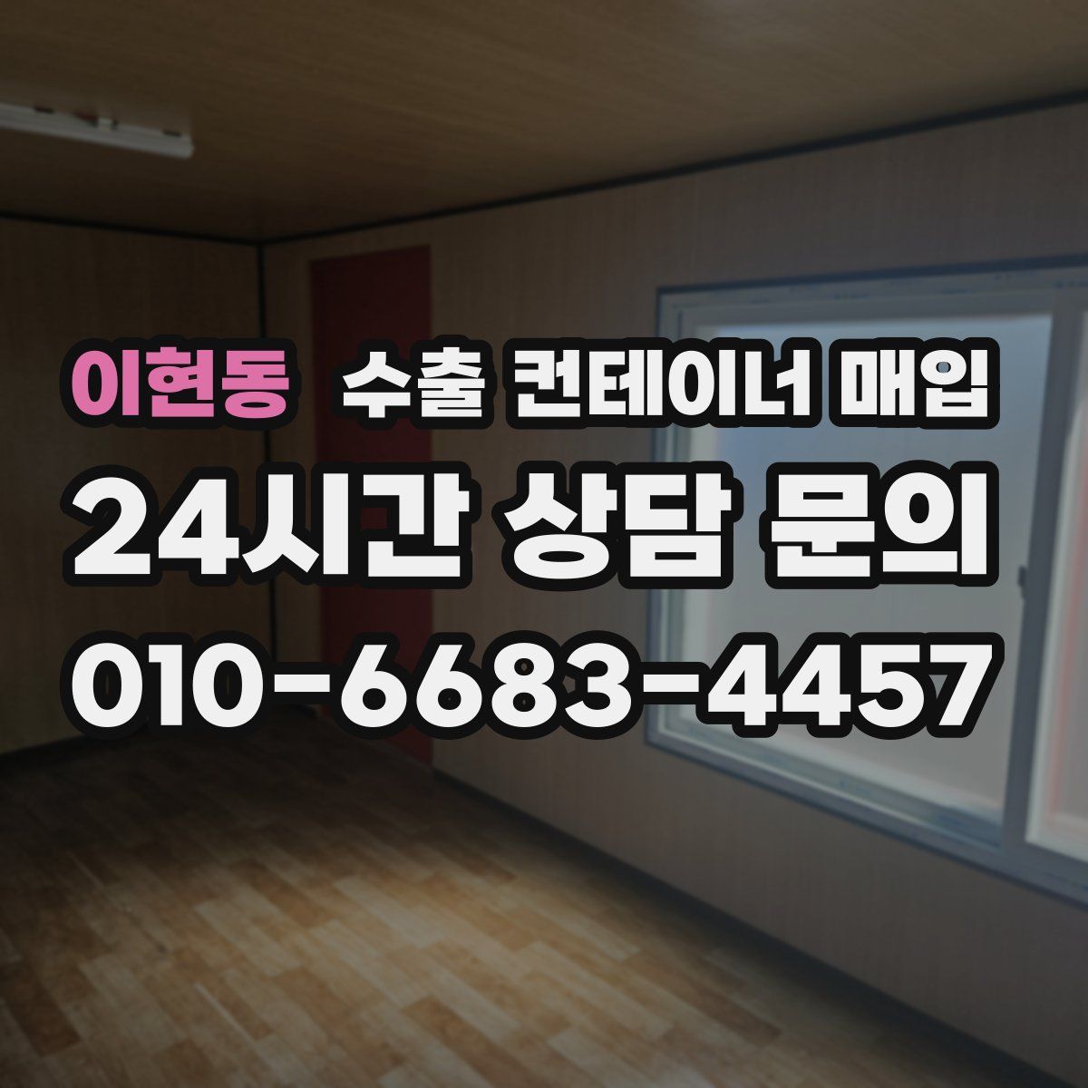 이현동 수출 컨테이너 매입