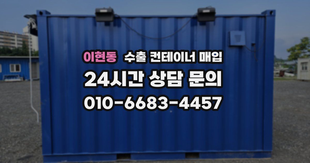이현동 수출 컨테이너 매입