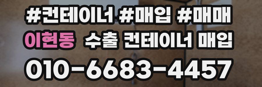 이현동 수출 컨테이너 매입