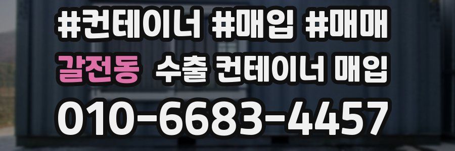 갈전동 수출 컨테이너 매입