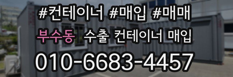 부수동 수출 컨테이너 매입