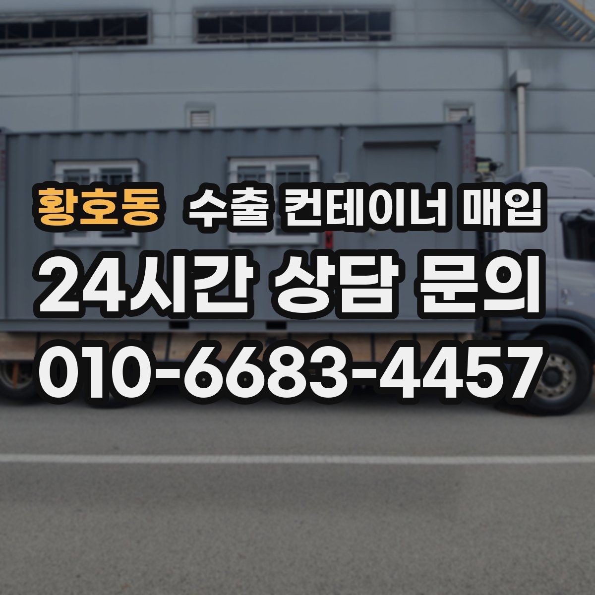 황호동 수출 컨테이너 매입 서류 확인으로 줄일 수 있는 현장 절차
