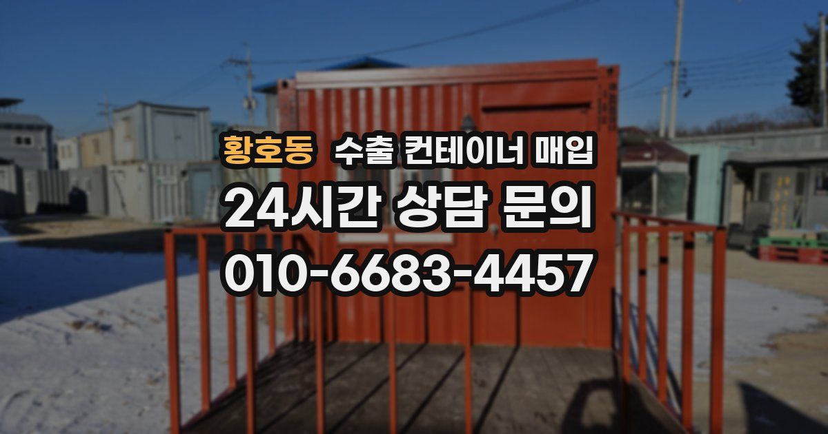 황호동 수출 컨테이너 매입