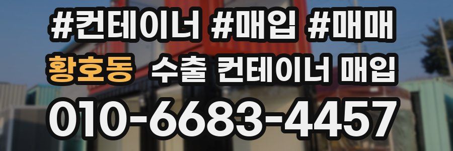 황호동 수출 컨테이너 매입