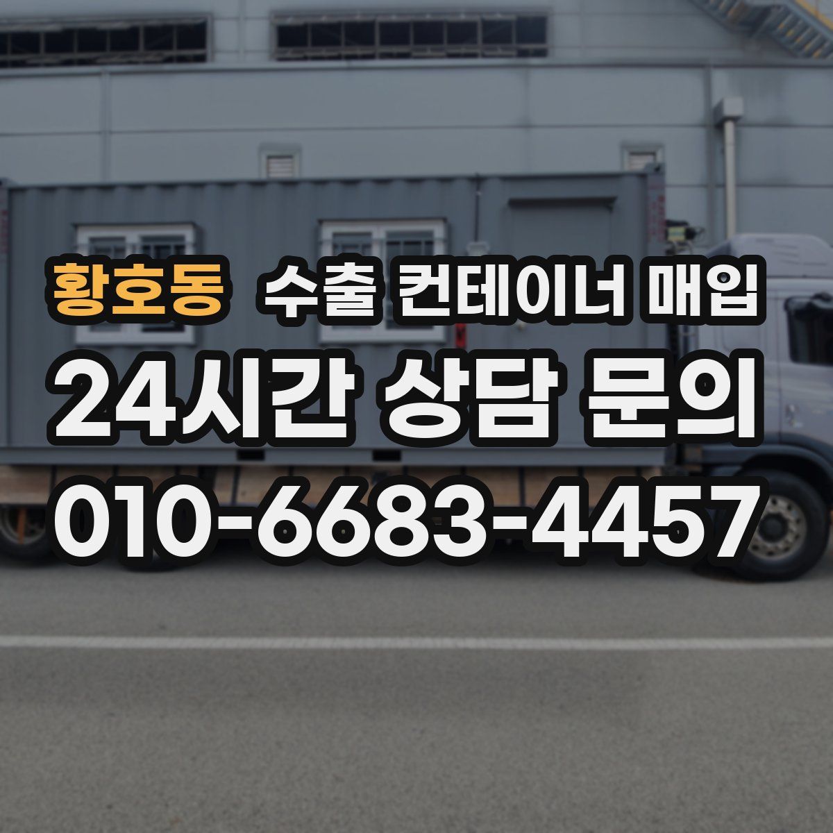 황호동 수출 컨테이너 매입