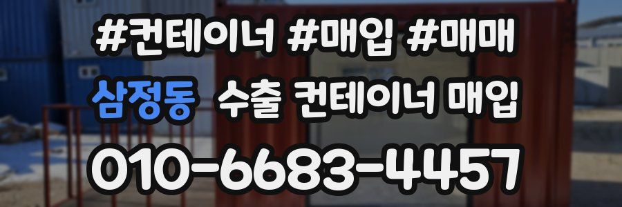 삼정동 수출 컨테이너 매입