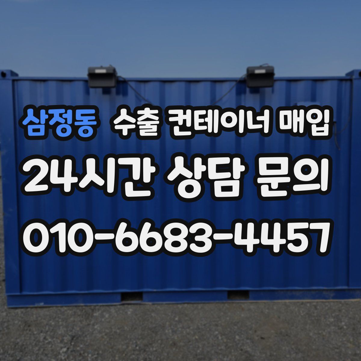 삼정동 수출 컨테이너 매입