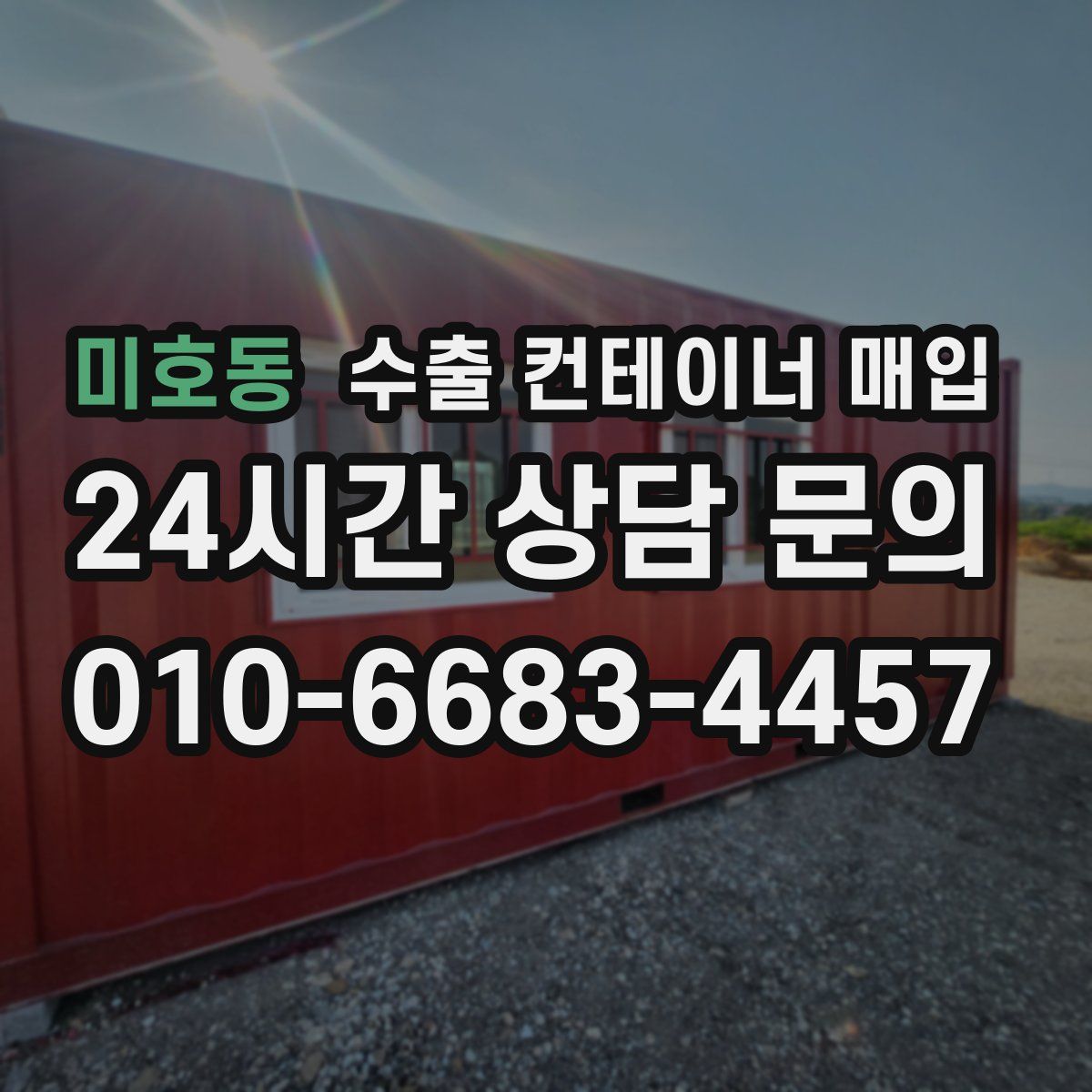 미호동 수출 컨테이너 매입