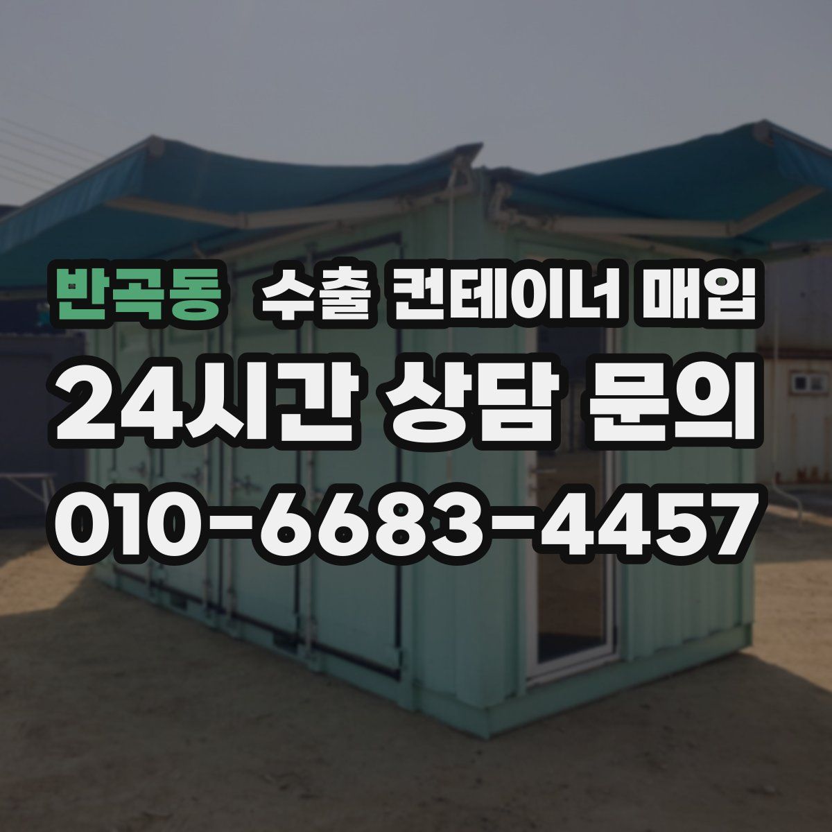 반곡동 수출 컨테이너 매입