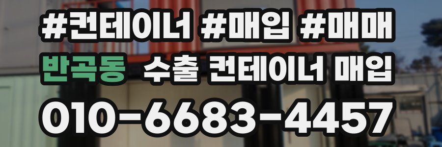 반곡동 수출 컨테이너 매입