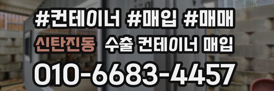 신탄진동 수출 컨테이너 매입