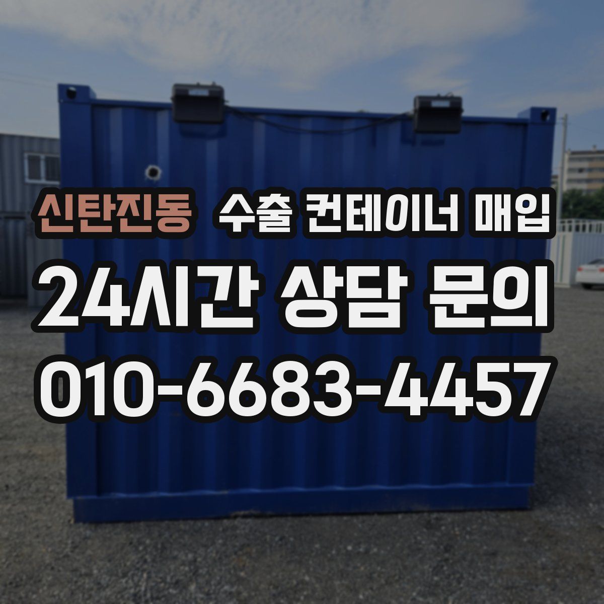 신탄진동 수출 컨테이너 매입