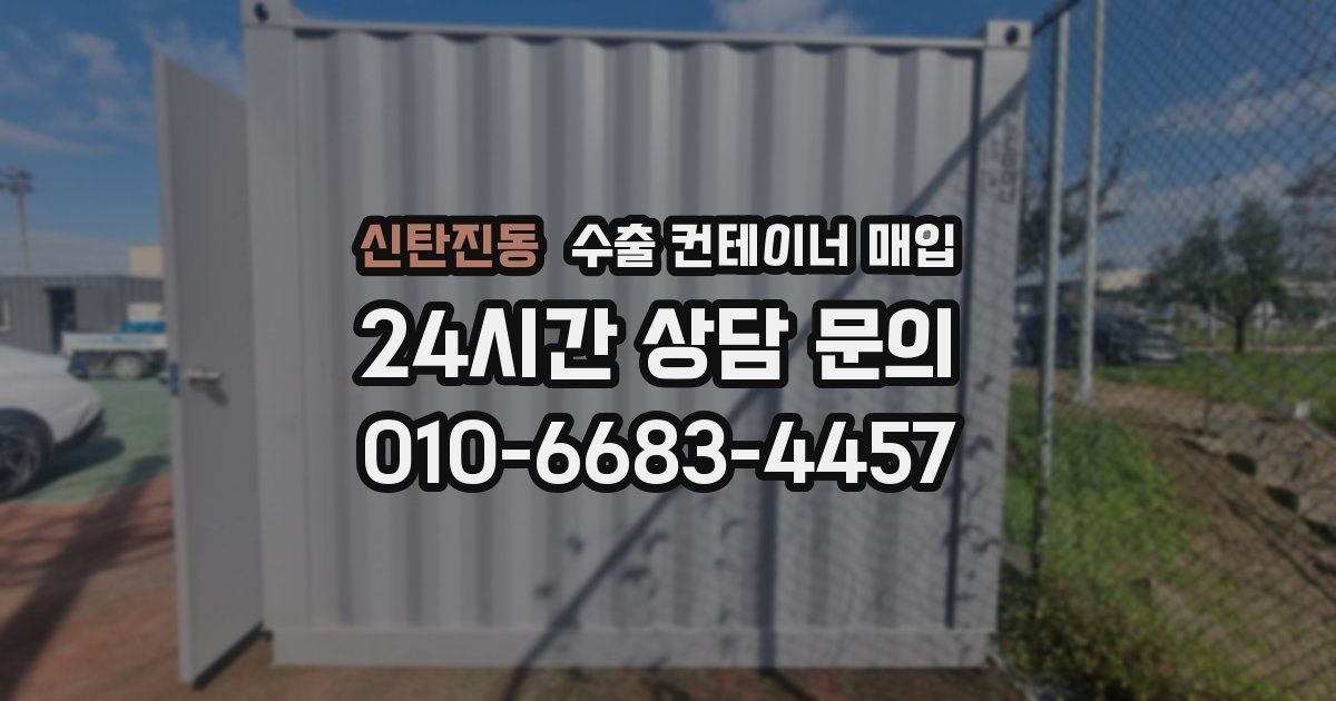 신탄진동 수출 컨테이너 매입