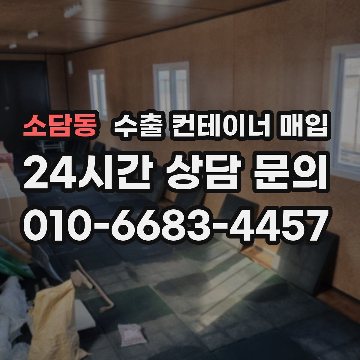 소담동 수출 컨테이너 매입 상태 확인 후 가격 협의가 달라지는 경우