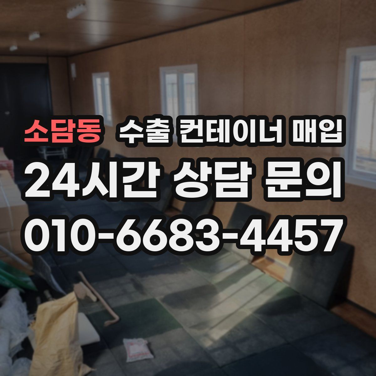 소담동 수출 컨테이너 매입