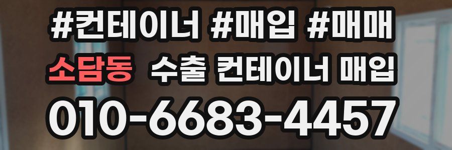 소담동 수출 컨테이너 매입