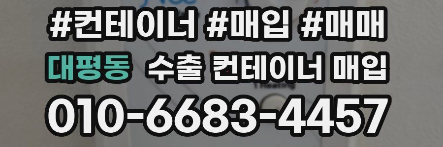 대평동 수출 컨테이너 매입