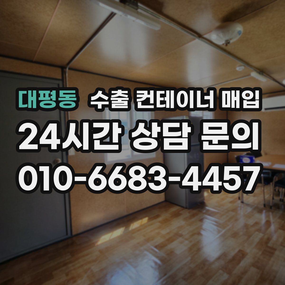 대평동 수출 컨테이너 매입