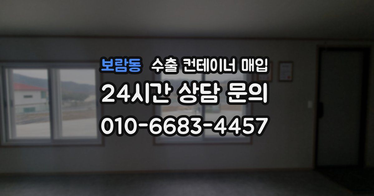 보람동 수출 컨테이너 매입