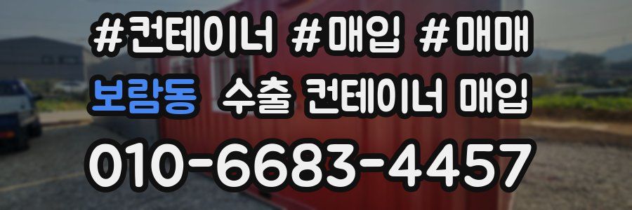 보람동 수출 컨테이너 매입