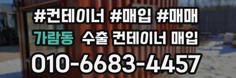 가람동 수출 컨테이너 매입