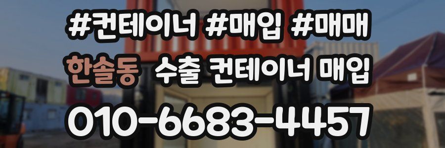 한솔동 수출 컨테이너 매입