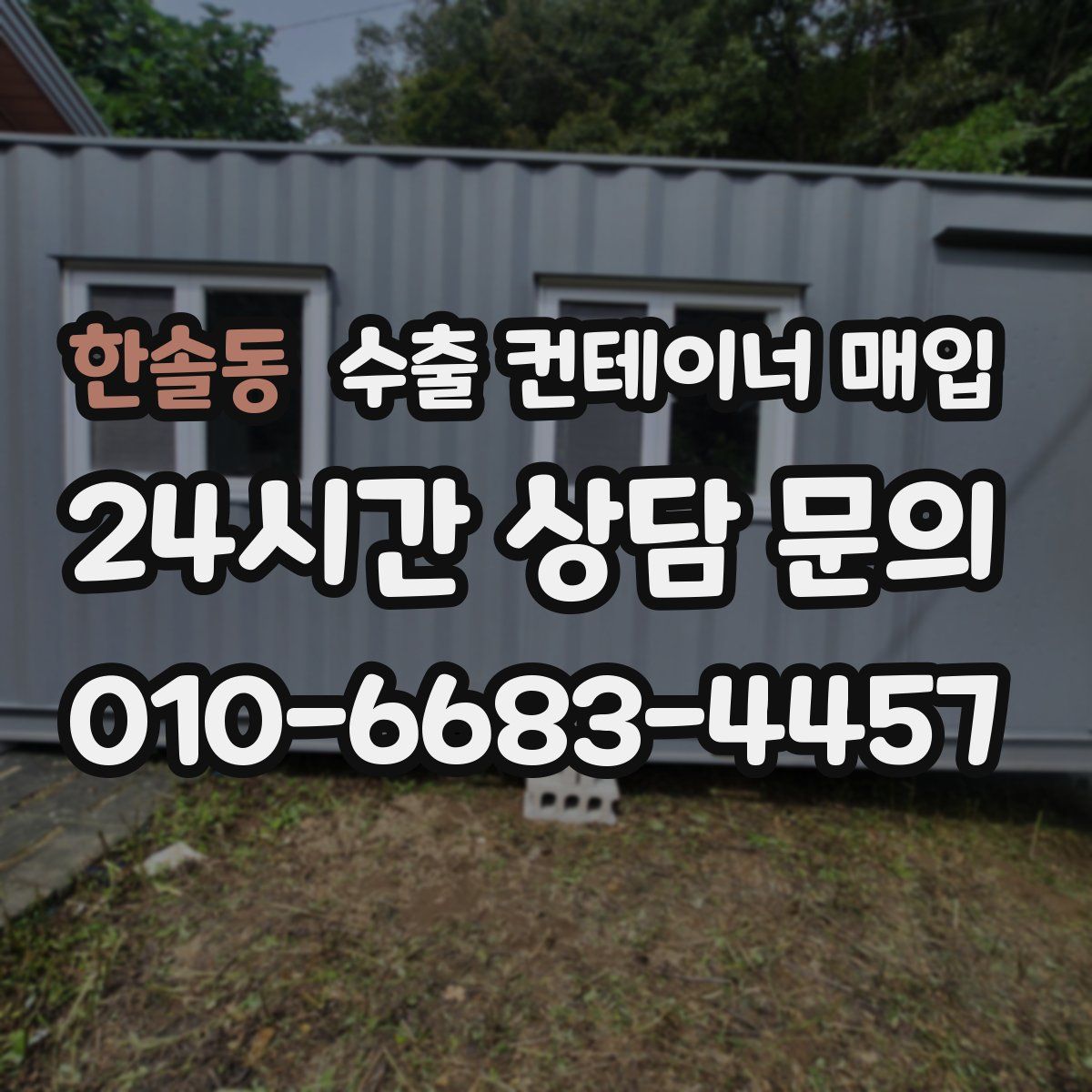 한솔동 수출 컨테이너 매입