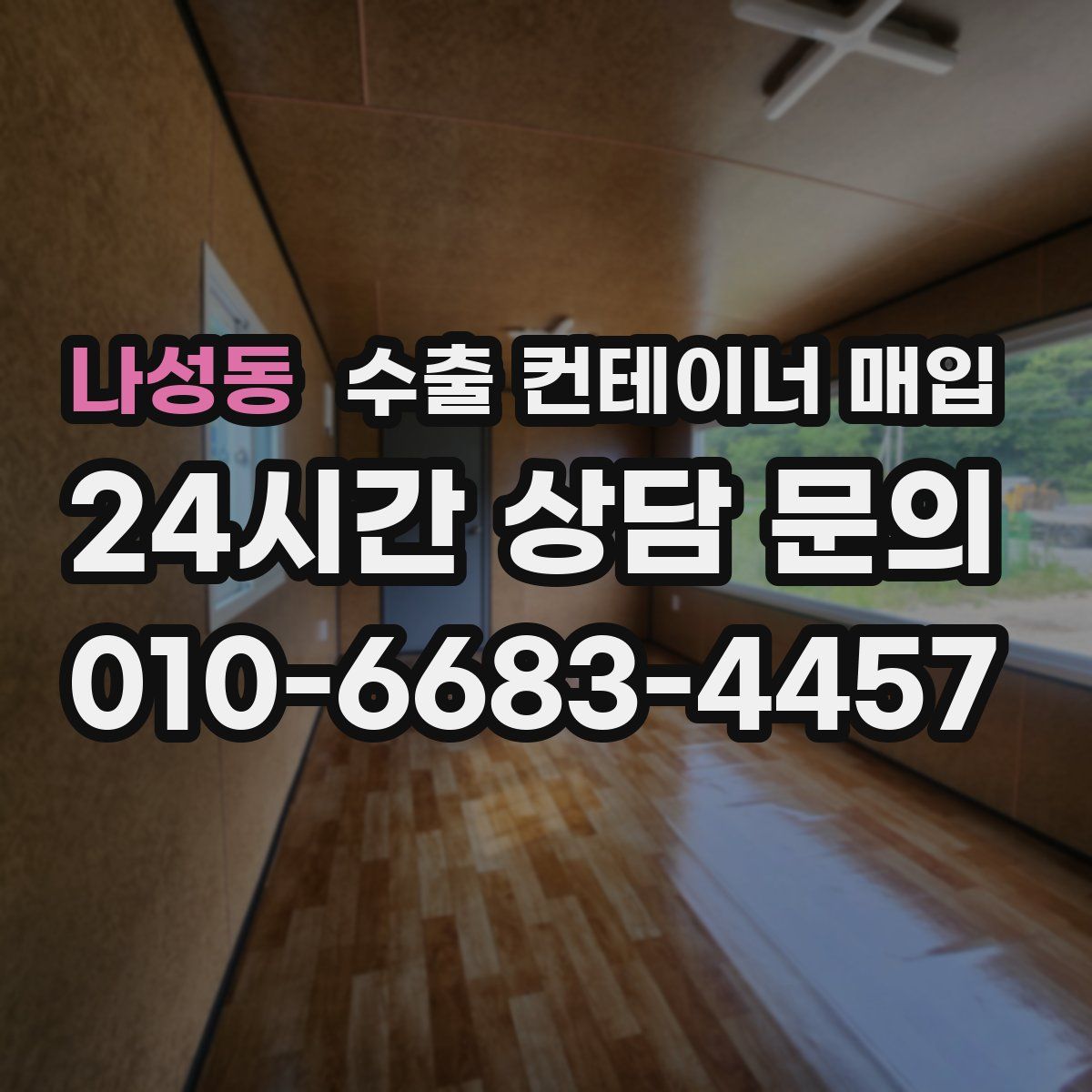 나성동 수출 컨테이너 매입