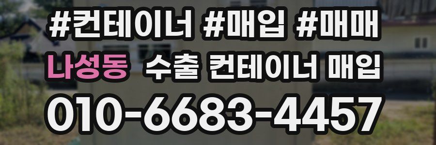 나성동 수출 컨테이너 매입