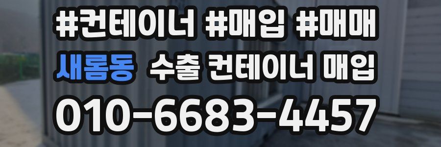 새롬동 수출 컨테이너 매입