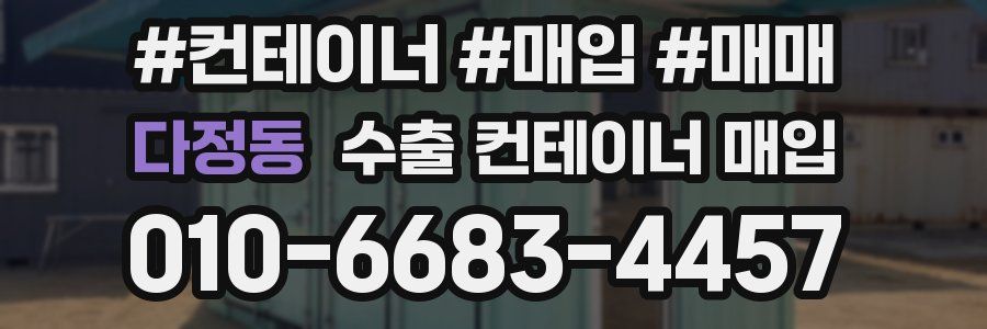 다정동 수출 컨테이너 매입