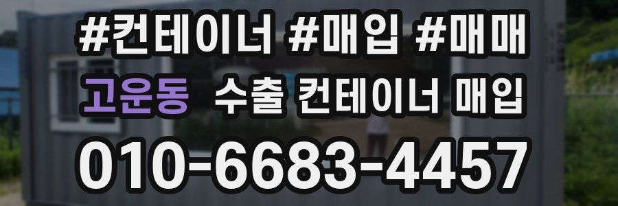 고운동 수출 컨테이너 매입