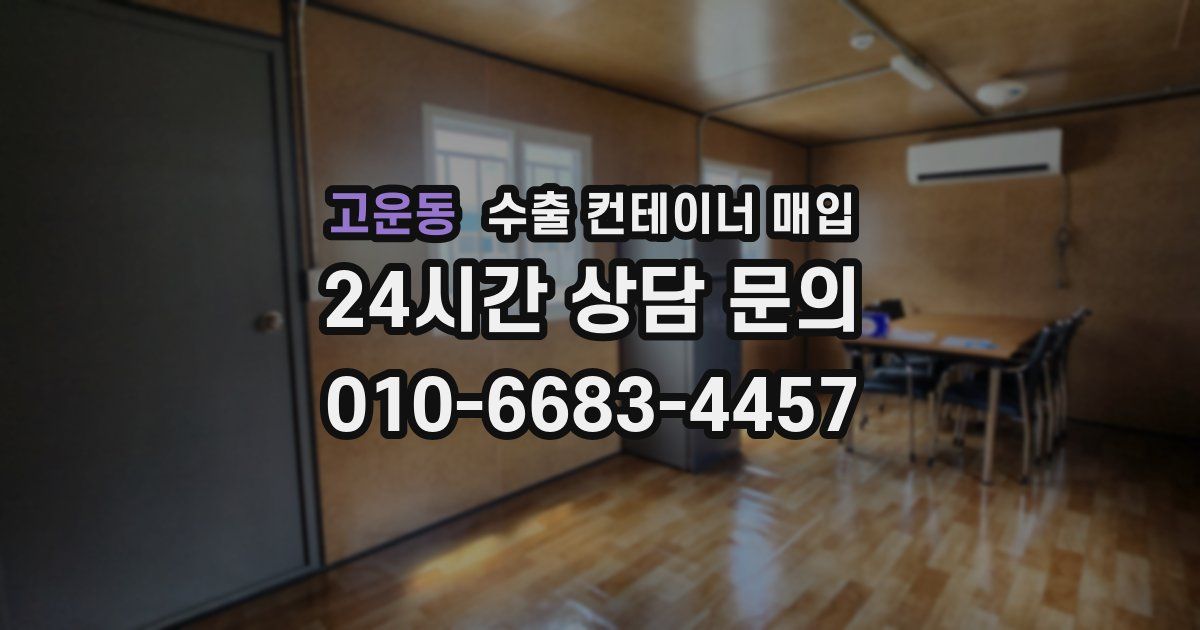 고운동 수출 컨테이너 매입