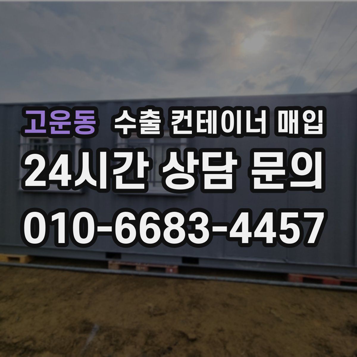 고운동 수출 컨테이너 매입