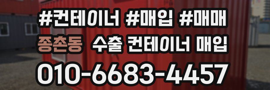 종촌동 수출 컨테이너 매입