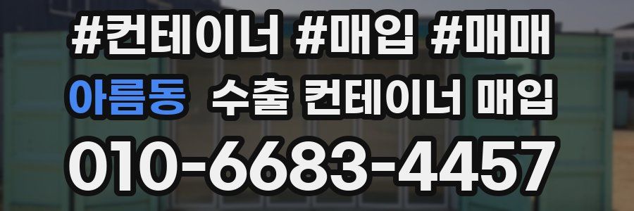 아름동 수출 컨테이너 매입