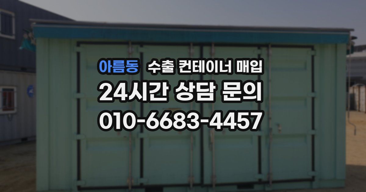 아름동 수출 컨테이너 매입