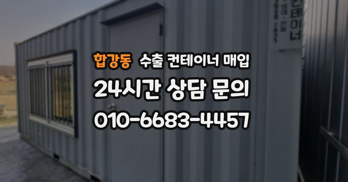 합강동 수출 컨테이너 매입