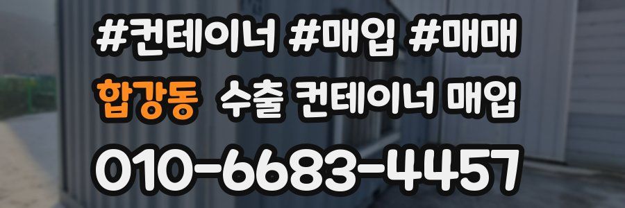 합강동 수출 컨테이너 매입
