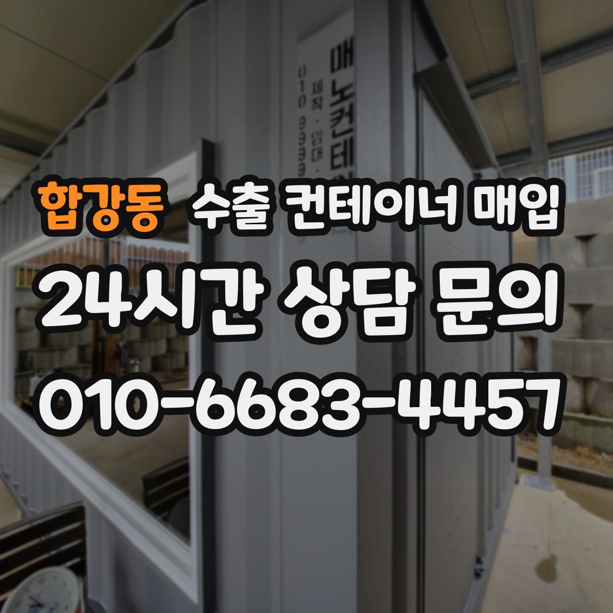 합강동 수출 컨테이너 매입