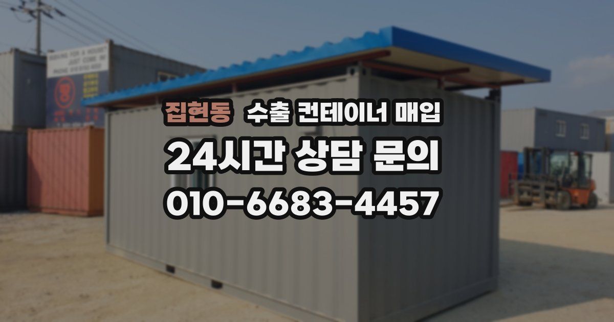 집현동 수출 컨테이너 매입