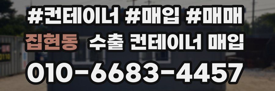 집현동 수출 컨테이너 매입