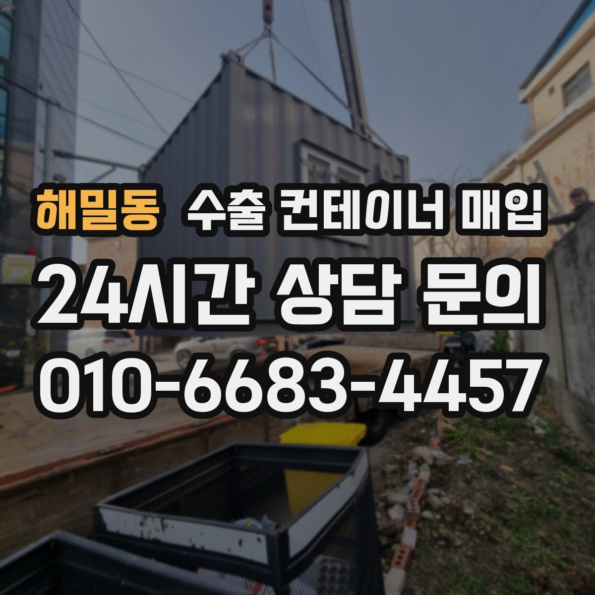해밀동 수출 컨테이너 매입