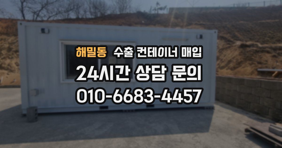 해밀동 수출 컨테이너 매입