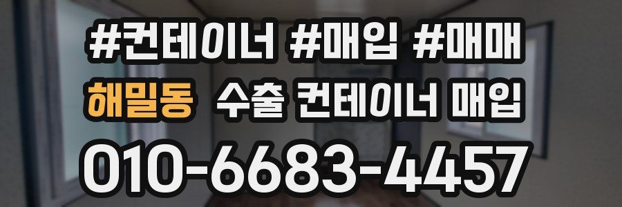 해밀동 수출 컨테이너 매입