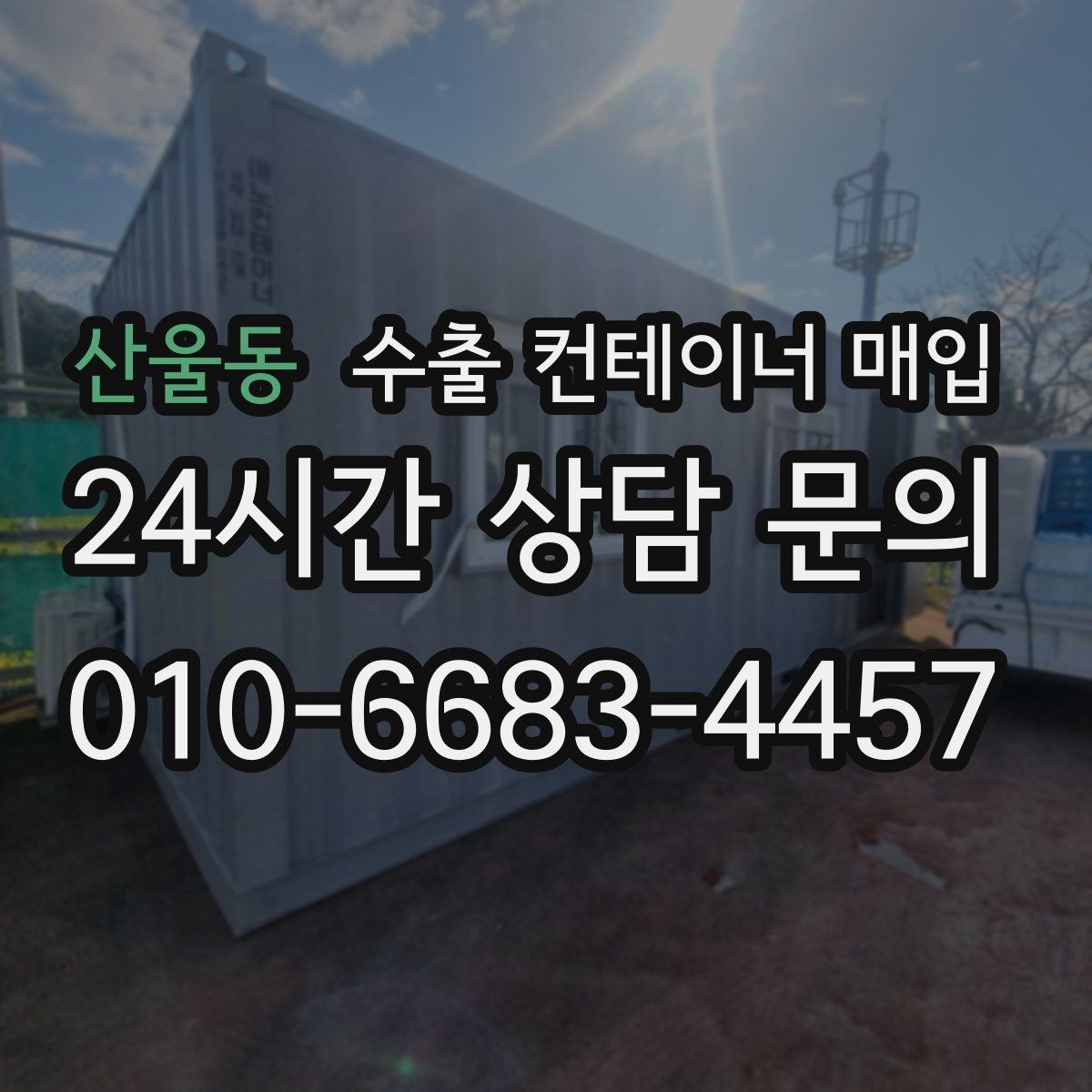 산울동 수출 컨테이너 매입 잠금 부품 점검이 필요한 실무 상황