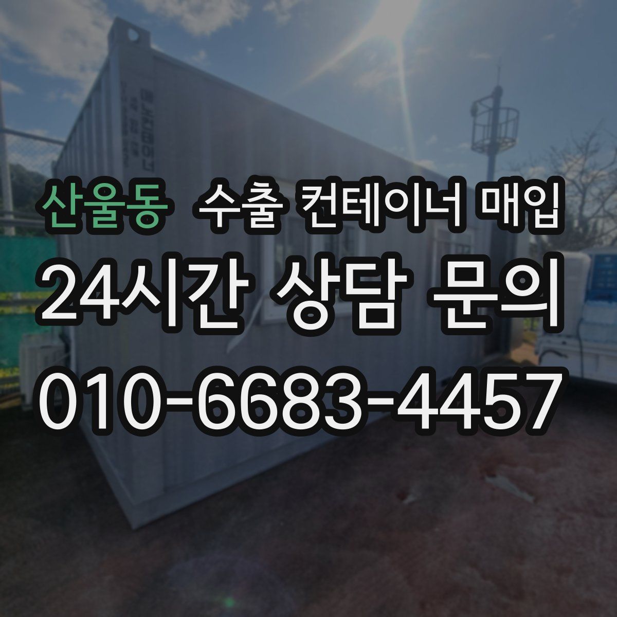 산울동 수출 컨테이너 매입
